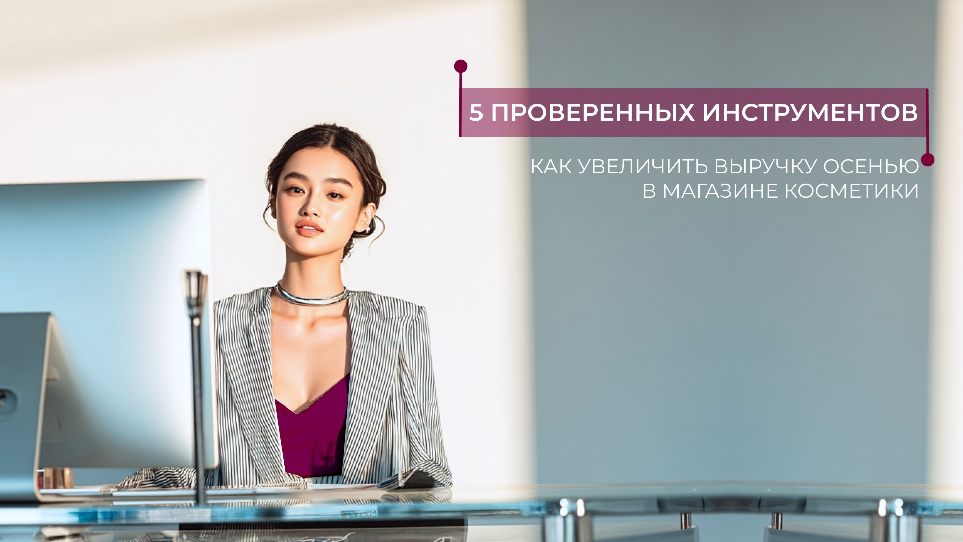 5 проверенных инструментов, как увеличить выручку осенью в магазине косметик